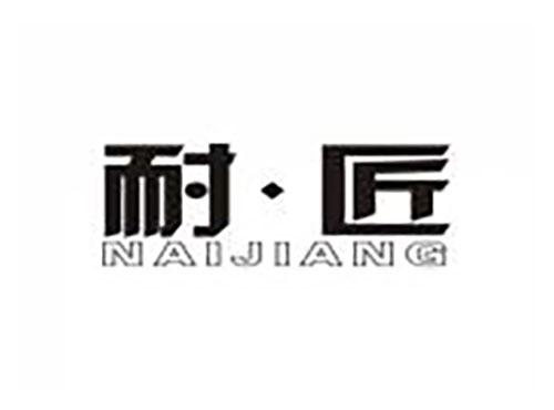耐·匠