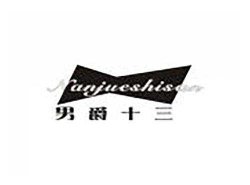 男爵十三