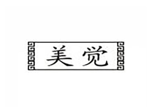 美觉