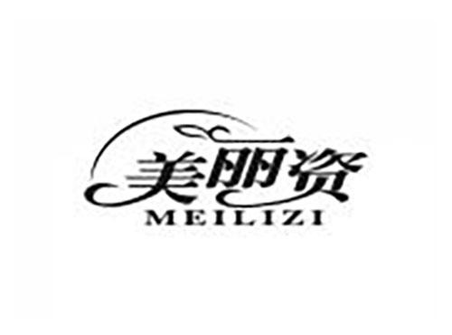 美丽资
