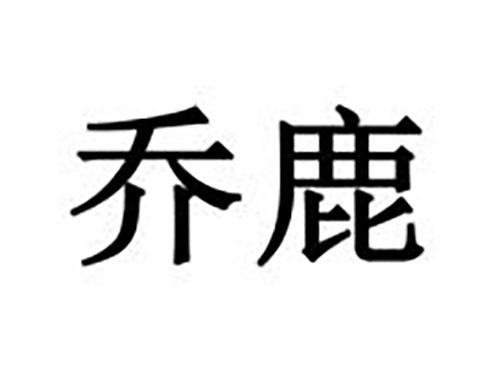 乔鹿