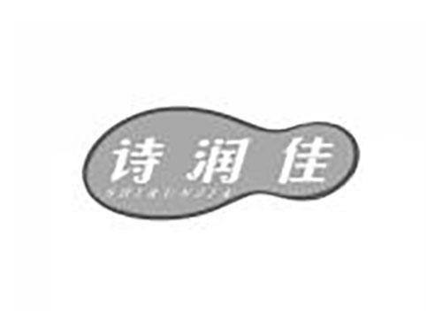 诗润佳