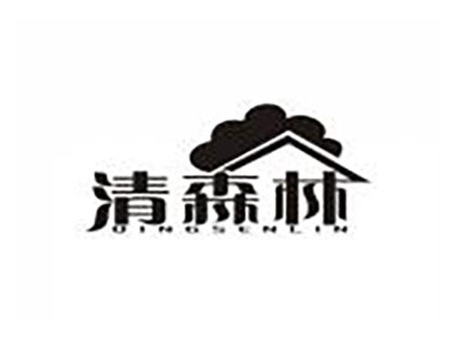 清森林