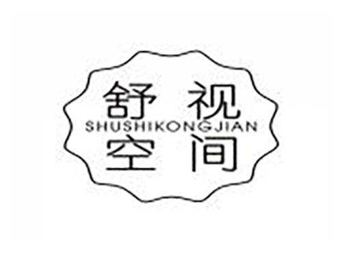 舒视空间
