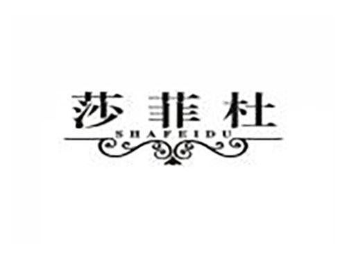 莎菲杜
