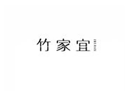 竹家宜