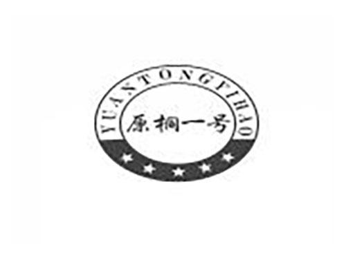 原桐一号