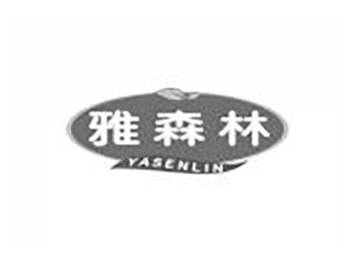 雅森林