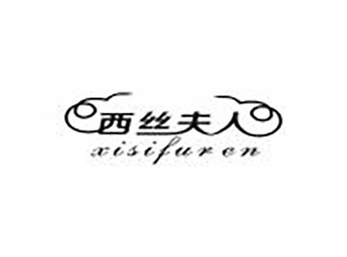 西丝夫人