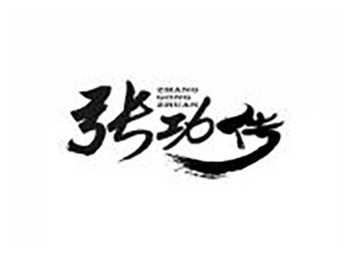 张功传