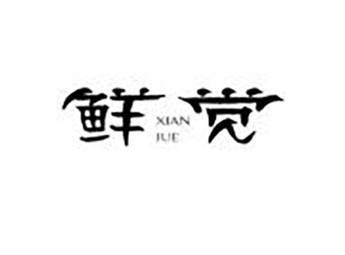 鲜觉