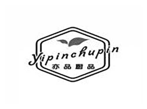 亦品厨品