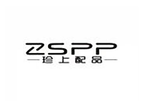珍上配品 ZSPP