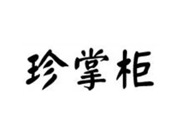 珍掌柜