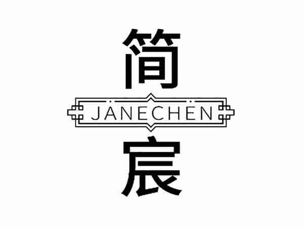 简宸