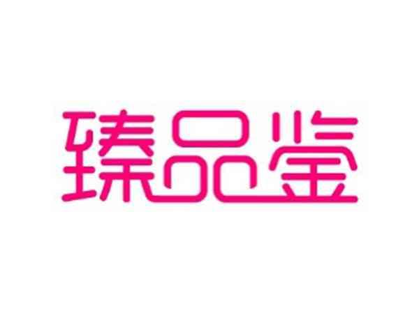 臻品鉴