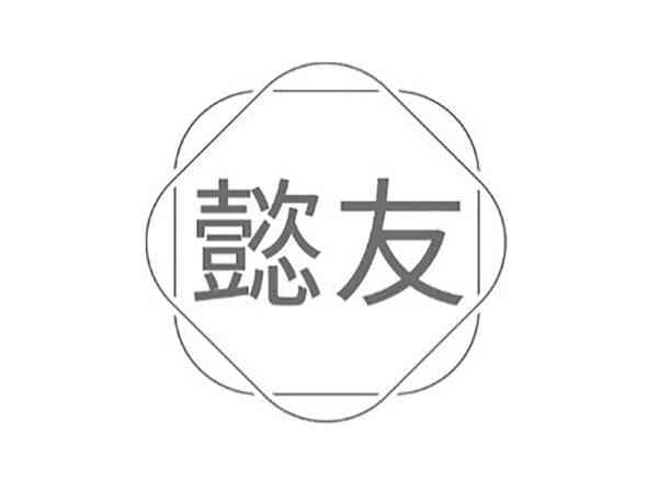 懿友