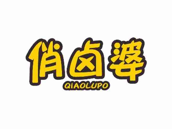 俏卤婆