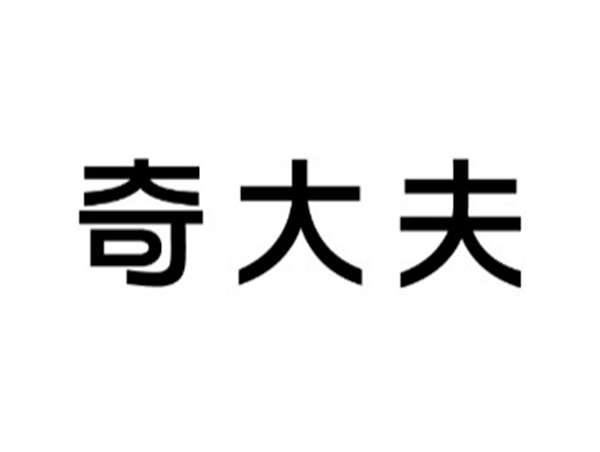 奇大夫