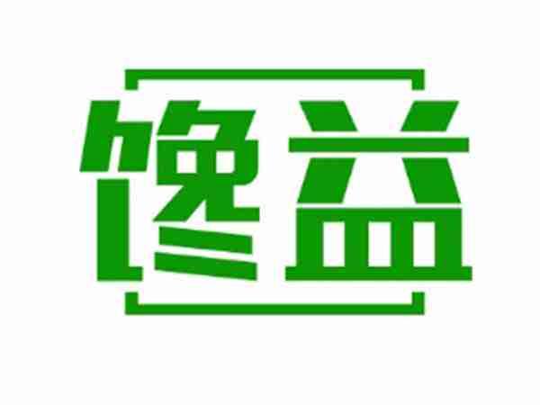 馋益