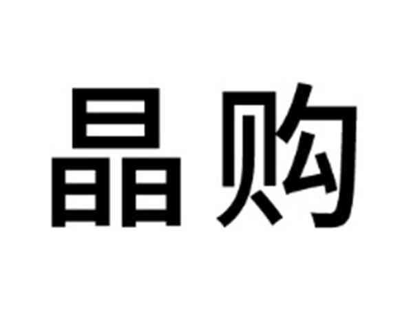 晶购