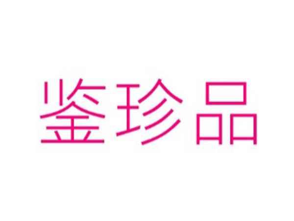 鉴珍品