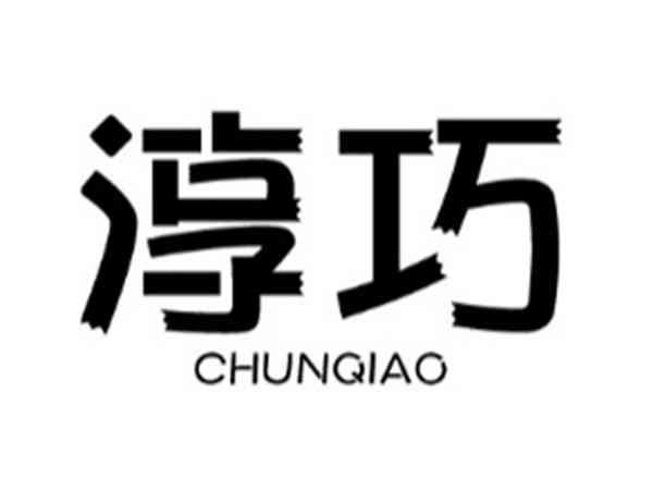 淳巧