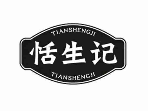 恬生记