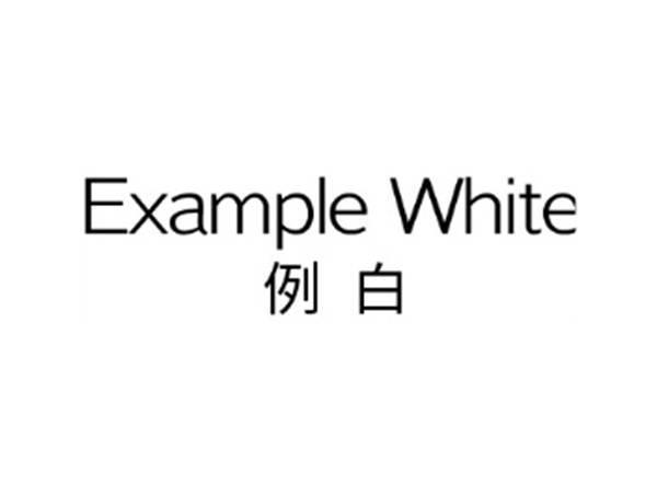 例白