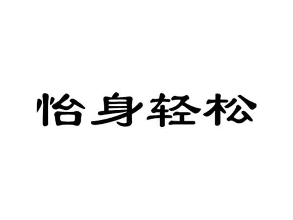 怡身轻松