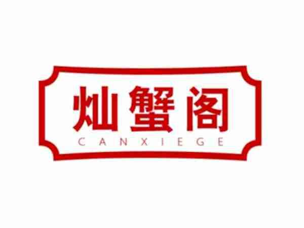 灿蟹阁
