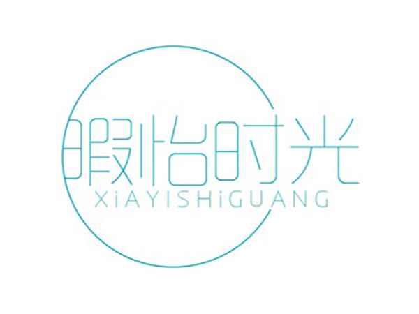 暇怡时光