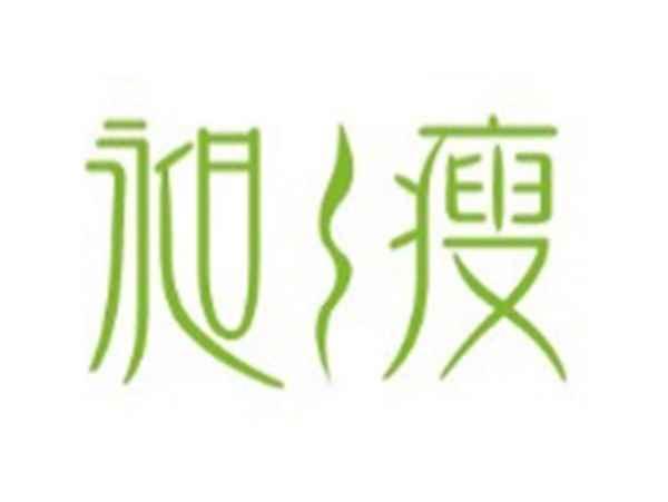 昶瘦