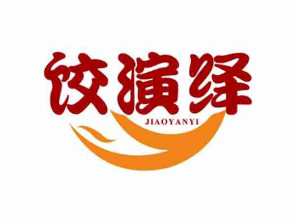 饺演绎