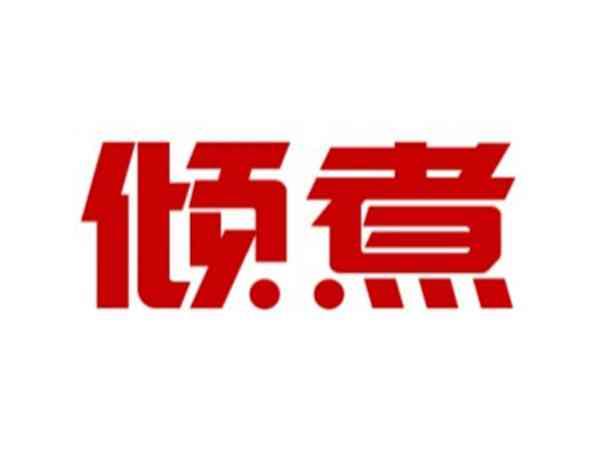 倾煮