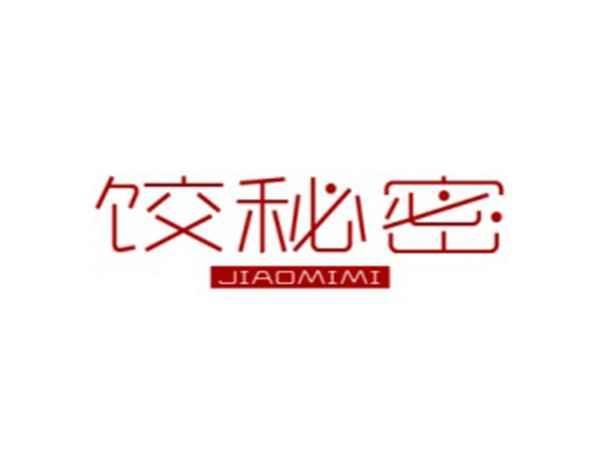 饺秘密