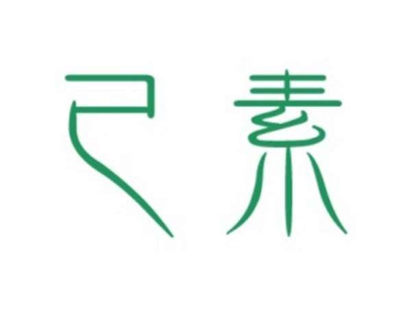 已素