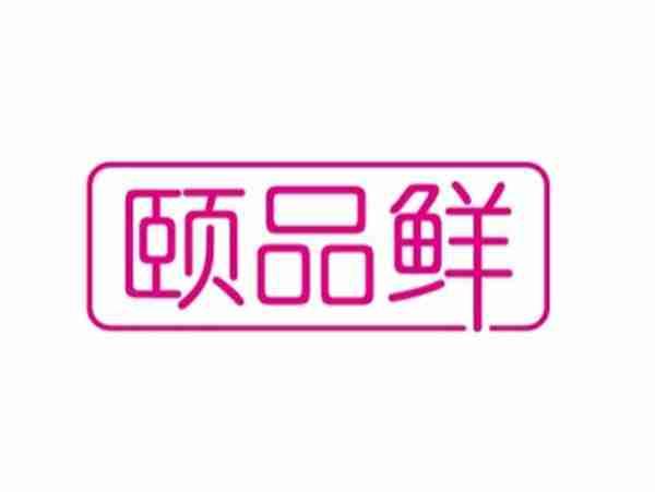 颐品鲜