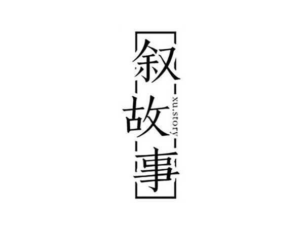 叙故事 XU.STORY