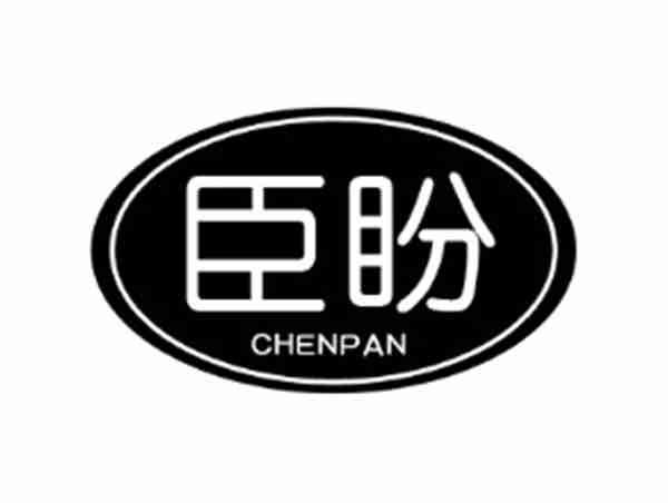 臣盼