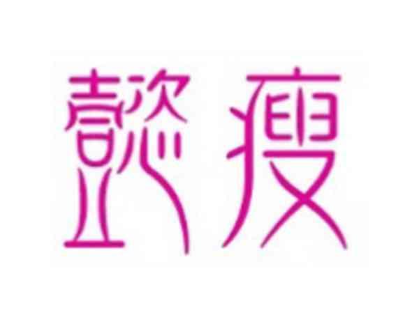 懿瘦