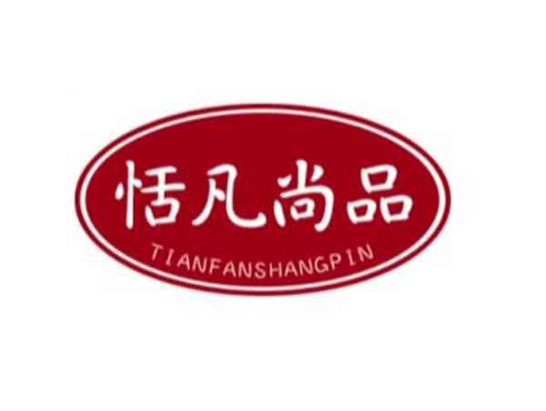 恬凡尚品