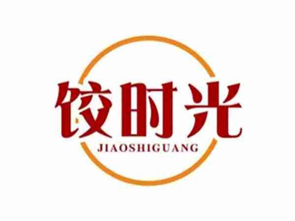 饺时光