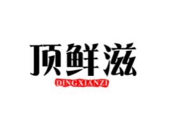 顶鲜滋