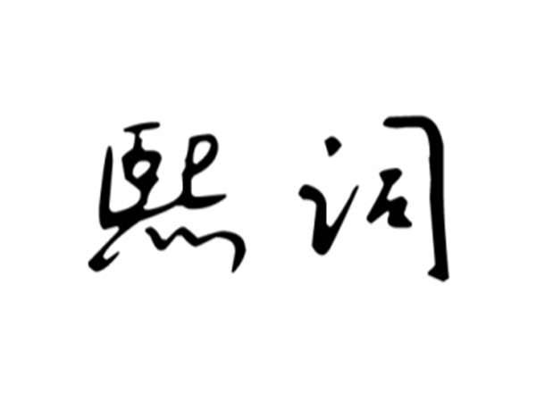 熙词