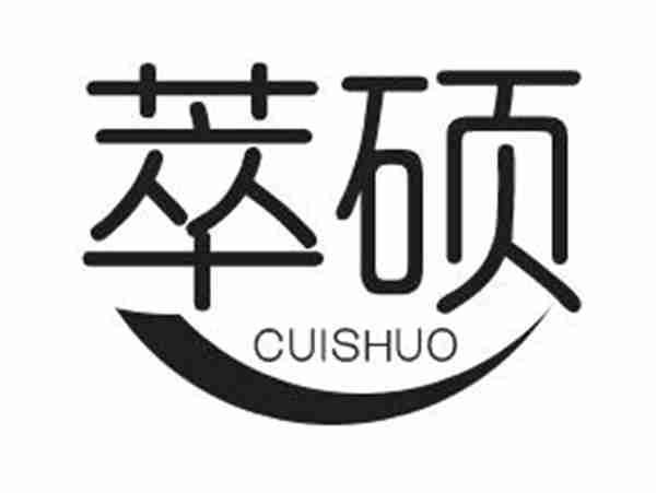 萃硕