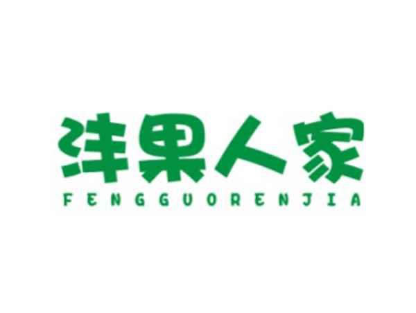 沣果人家