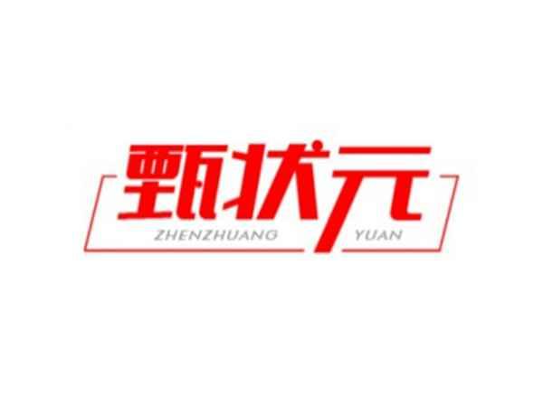 甄状元