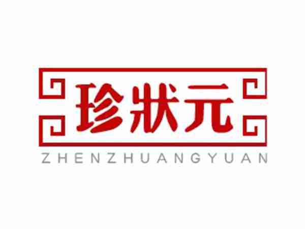 珍状元