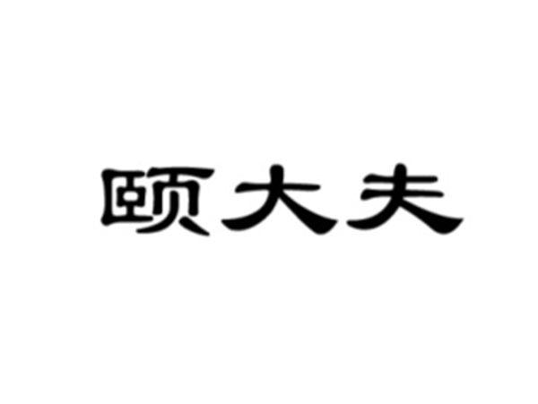 颐大夫